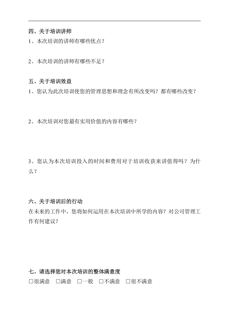 培训效果评估问卷1.doc 第2页