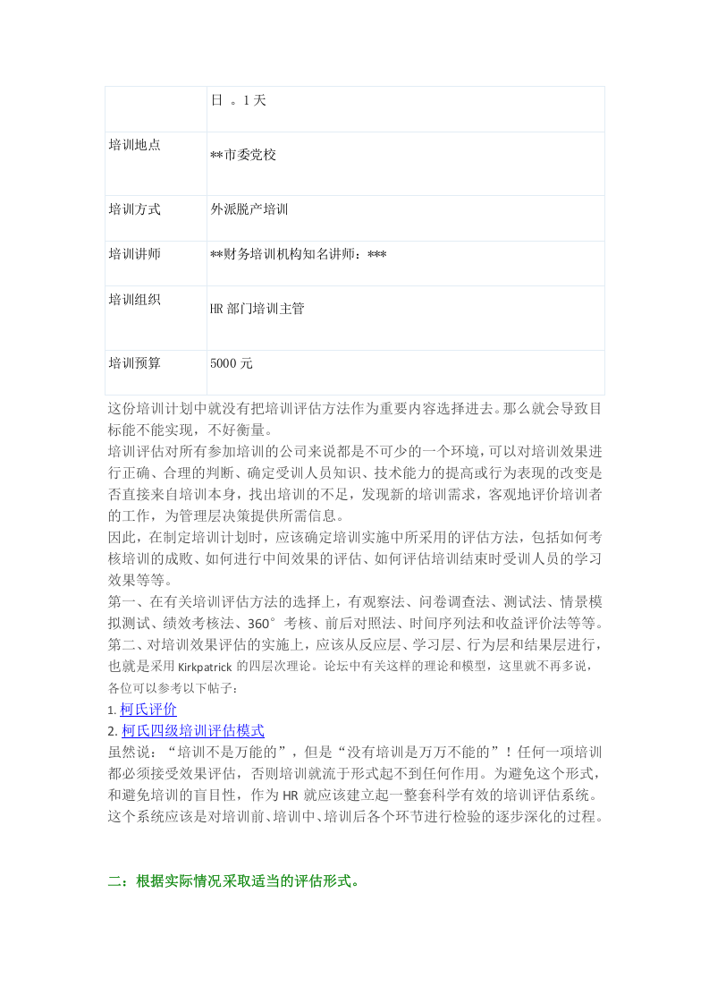 培训效果评估中需要注意的地方之一.docx 第2页