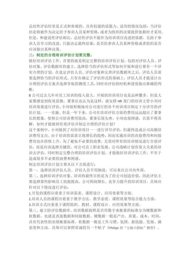 培训效果评估中需要注意的地方之一.docx 第4页