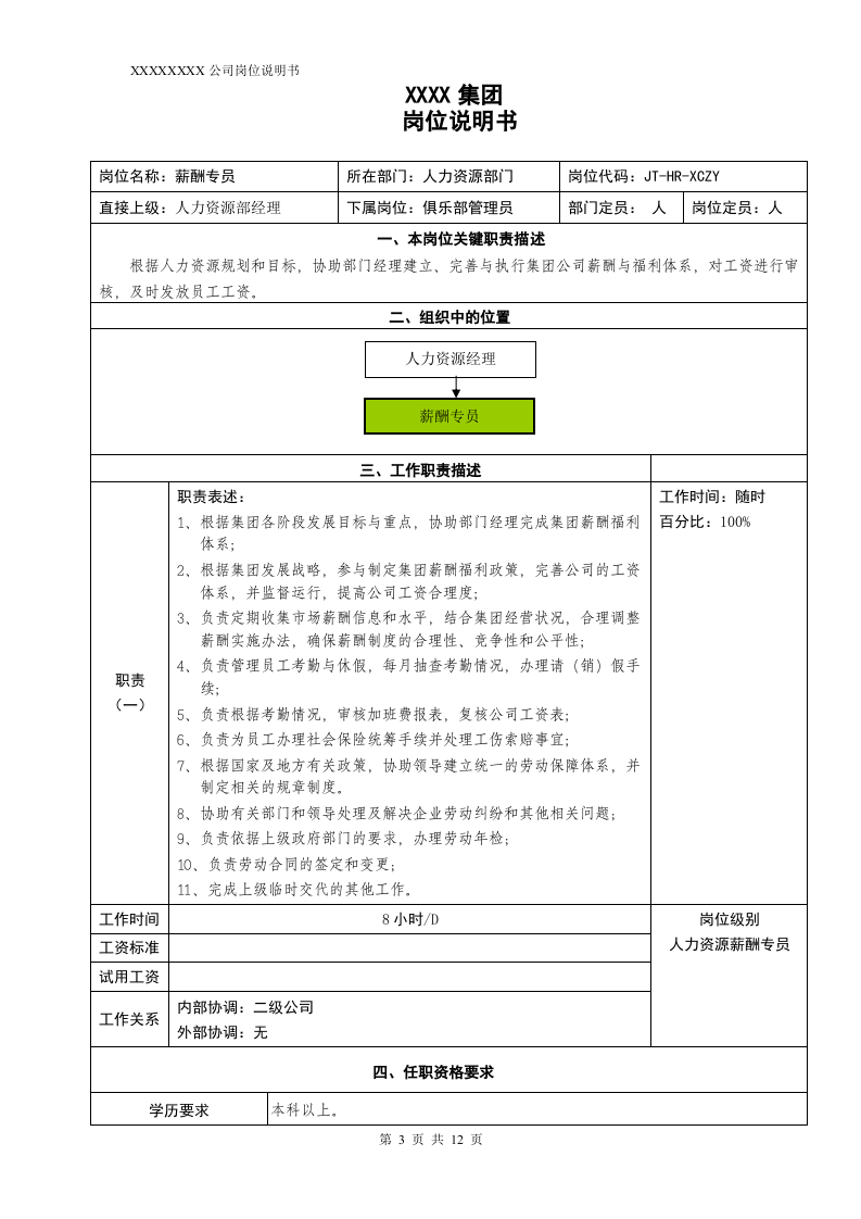 人力资源岗位说明书-新.doc 第3页