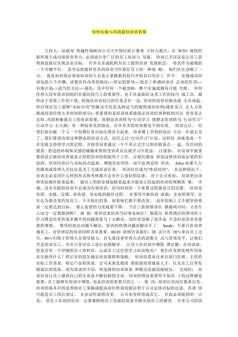 如何实施与巩固最佳培训效果.docx 第1页