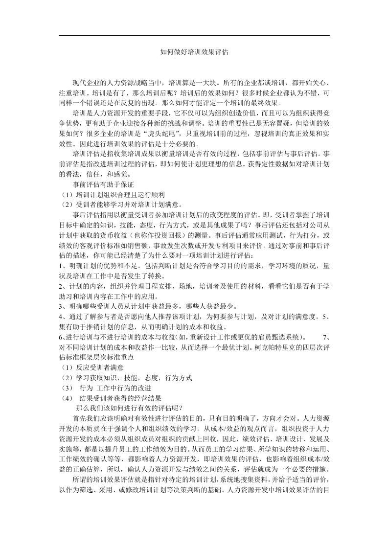 如何做好培训效果评估.doc 第1页