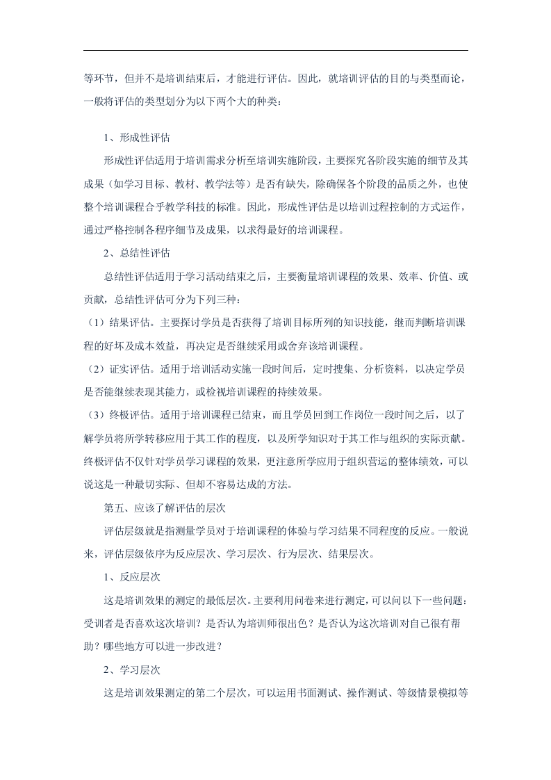 如何做好培训效果评估.doc 第5页