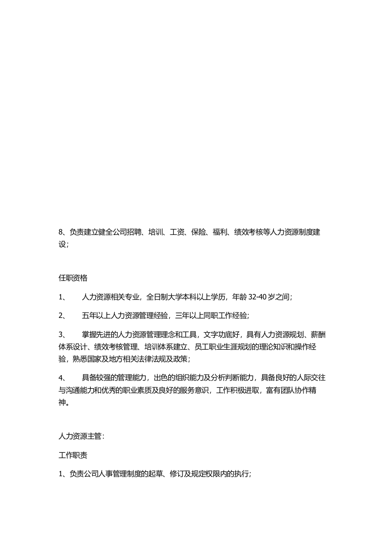人力资源经理主管岗位职责.doc 第2页