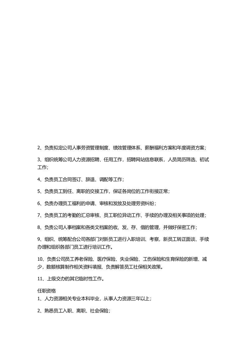 人力资源经理主管岗位职责.doc 第3页