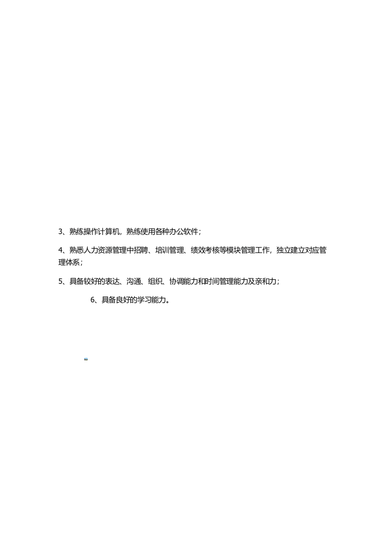 人力资源经理主管岗位职责.doc 第4页