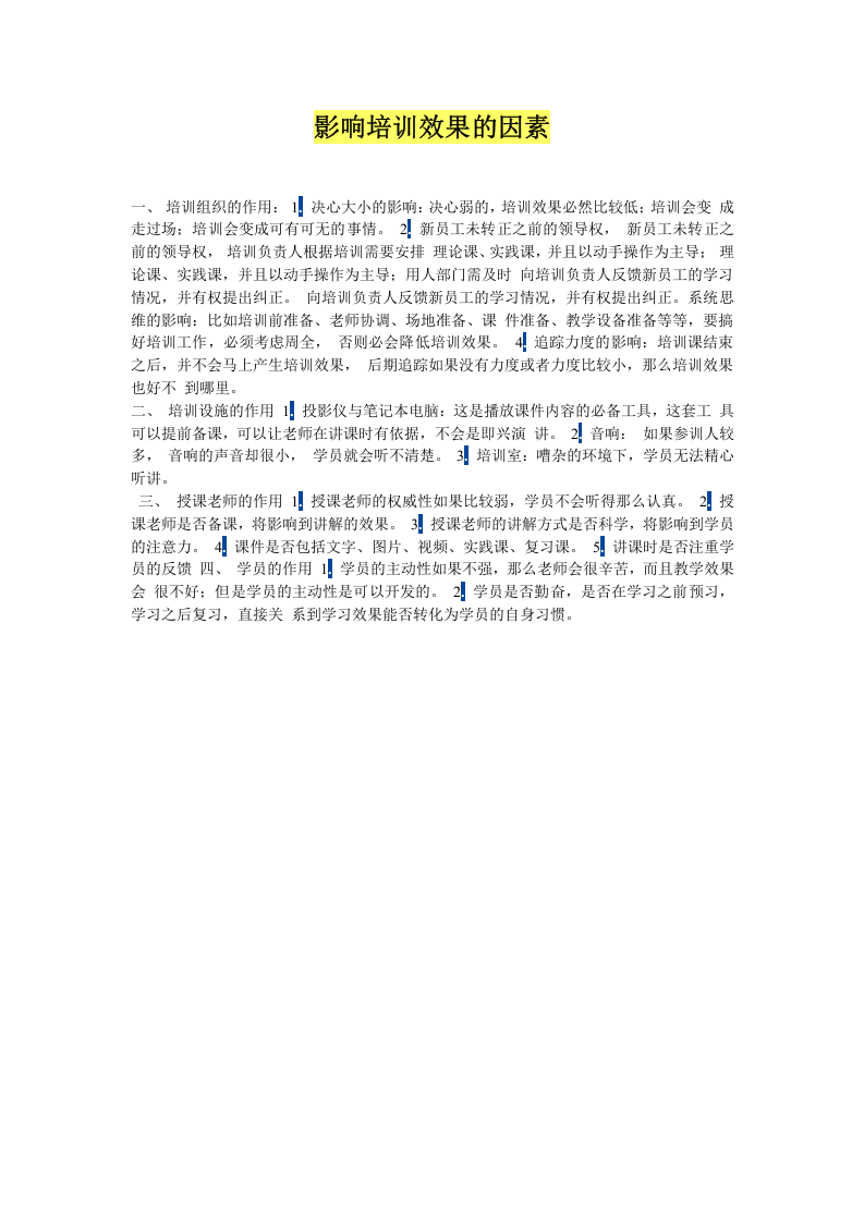 影响培训效果的因素.docx 第1页