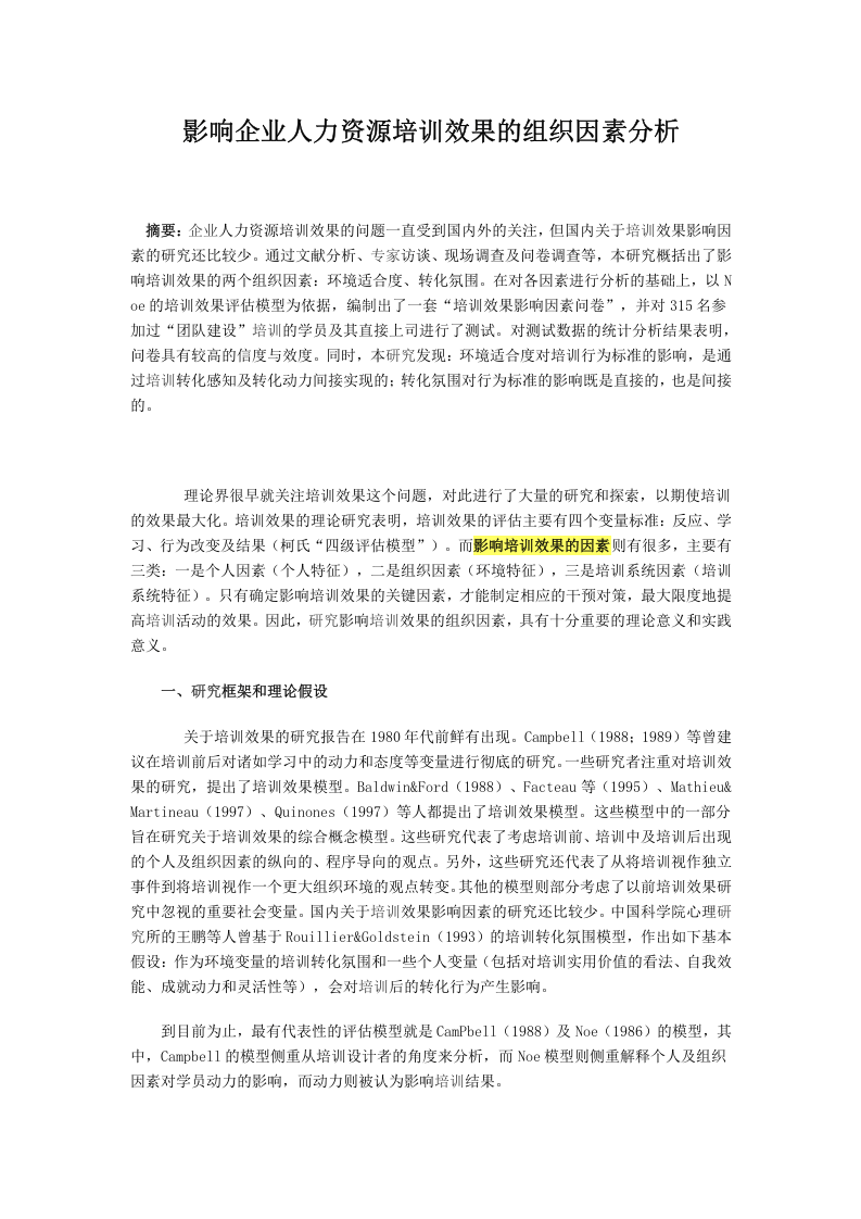 影响企业人力资源培训效果的组织因素分析.docx 第1页