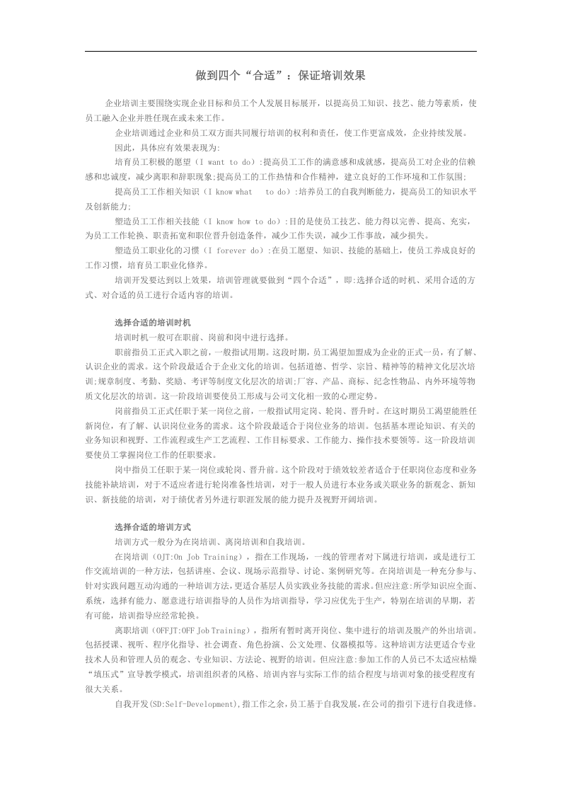 做到四个“合适”：保证培训效果.doc 第1页