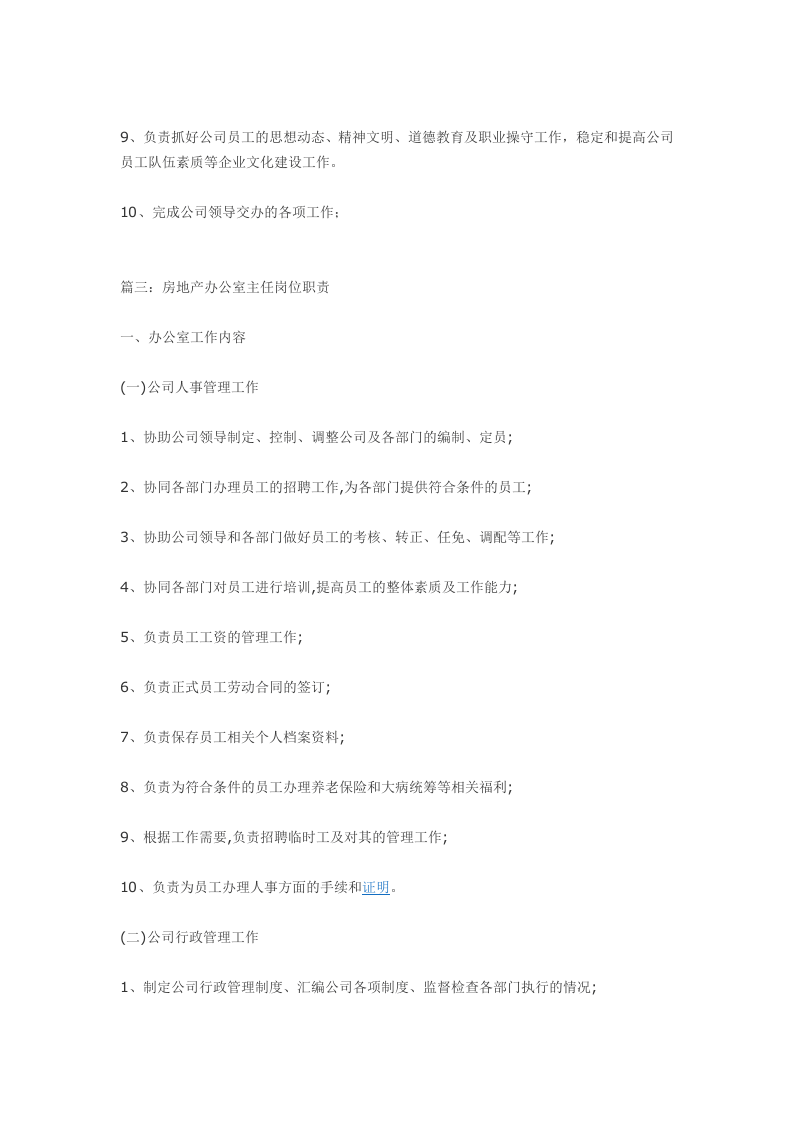 房地产办公室主任岗位职责.docx 第2页