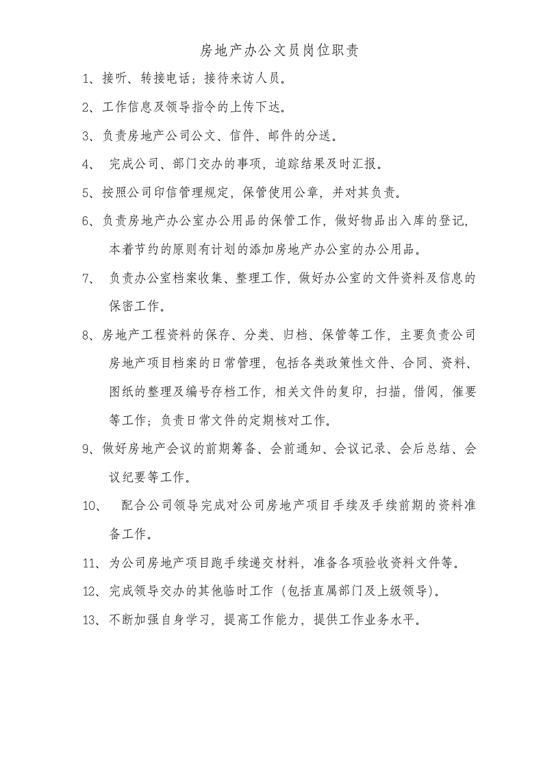 房地产办公文员岗位职责.doc 第1页