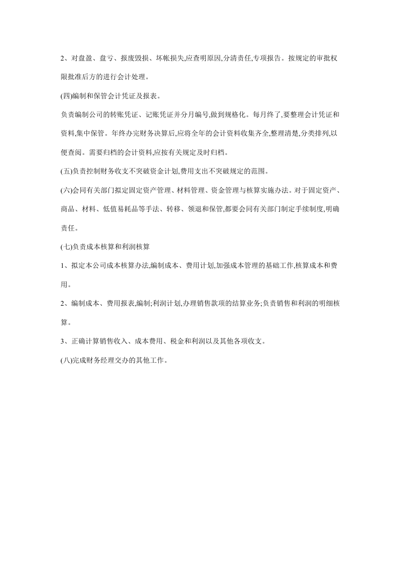 房地产财务岗位职责.docx 第2页