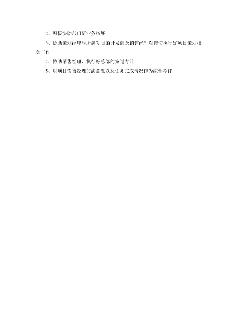 房地产策划岗位职责.doc 第3页
