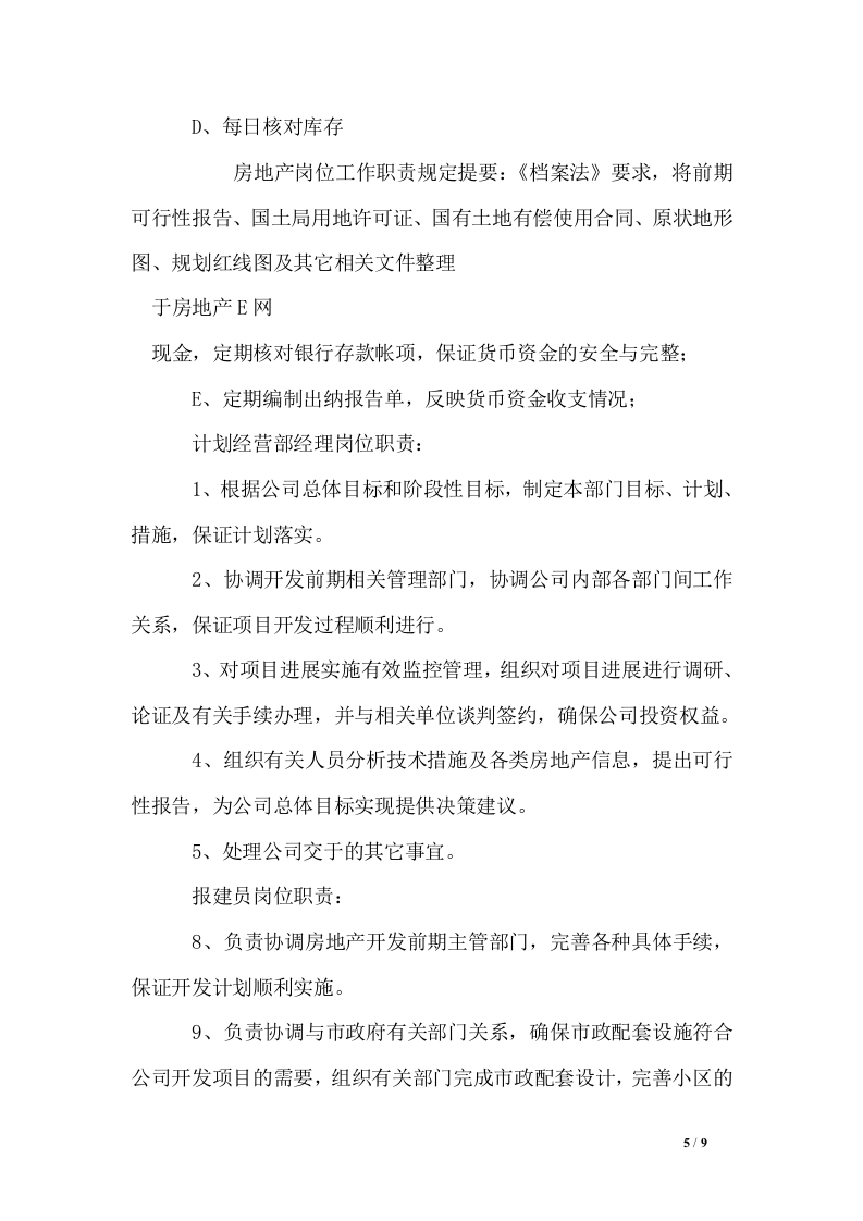 房地产岗位工作职责规定.doc 第5页