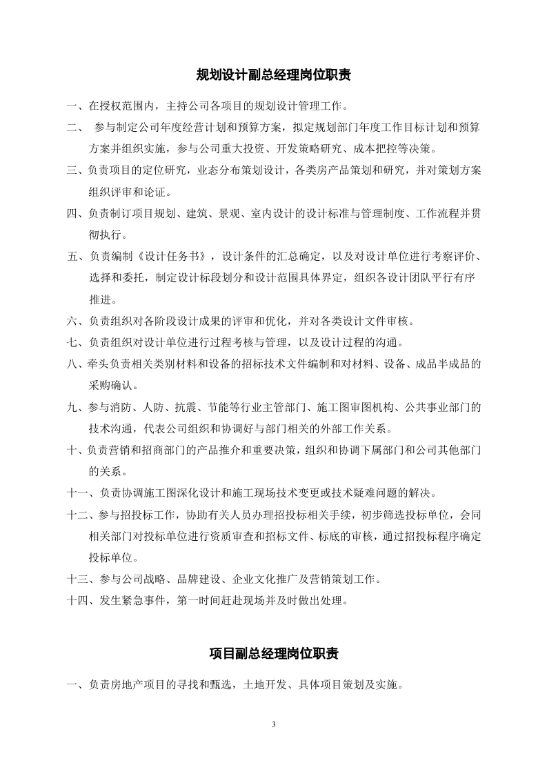 房地产岗位职责汇编.doc 第3页