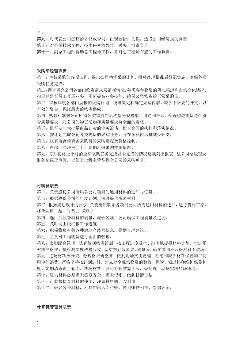 房地产公司岗位职责内容.doc 第5页
