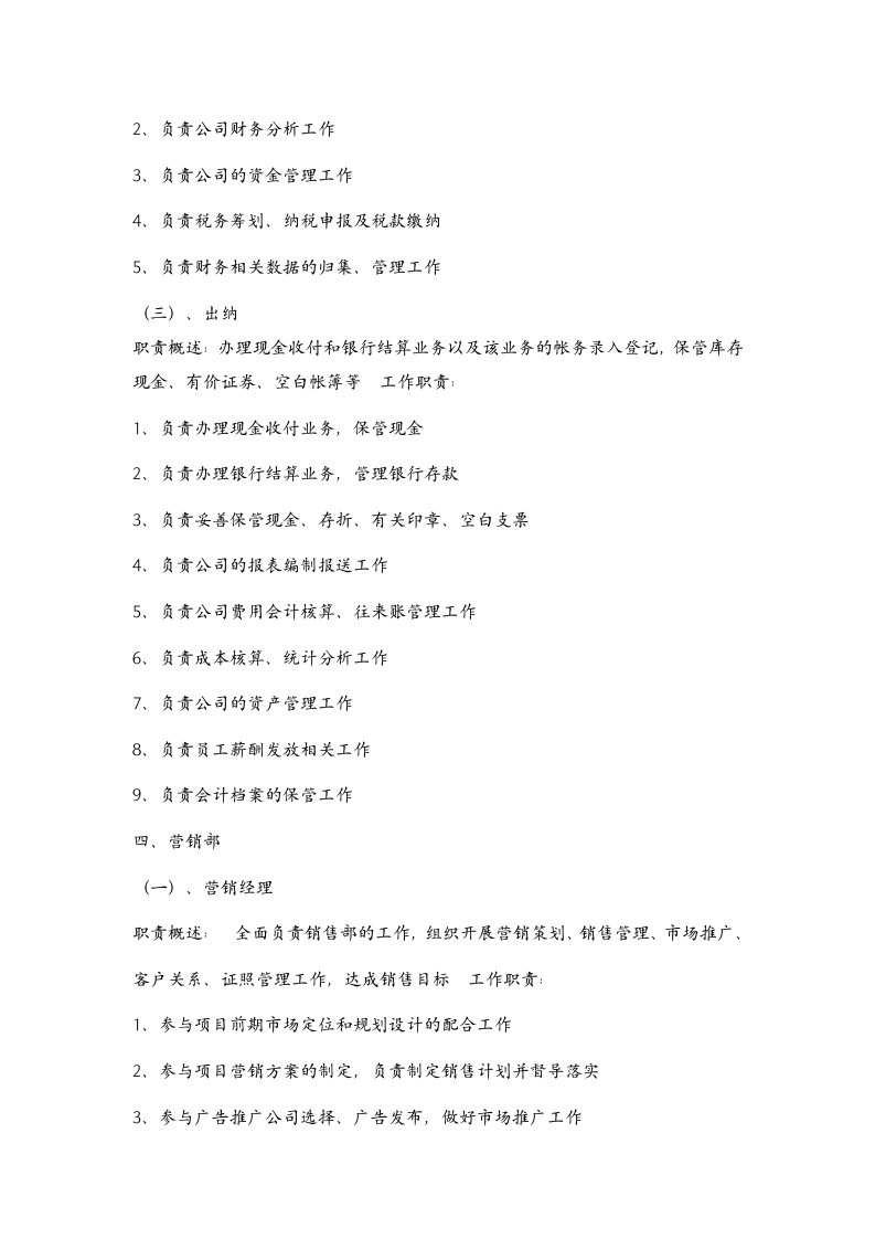 房地产公司各岗位职责及组织结构图.doc 第4页