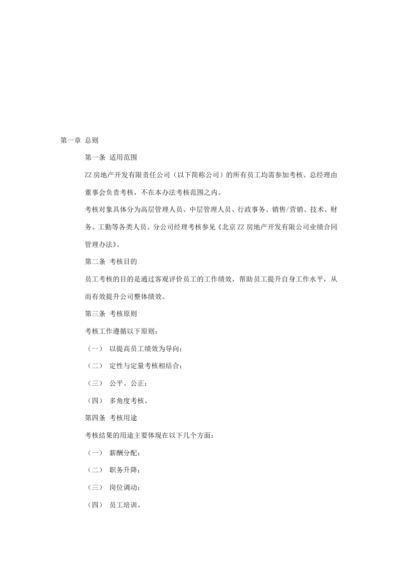 房地产公司绩效考核制度.doc 第2页