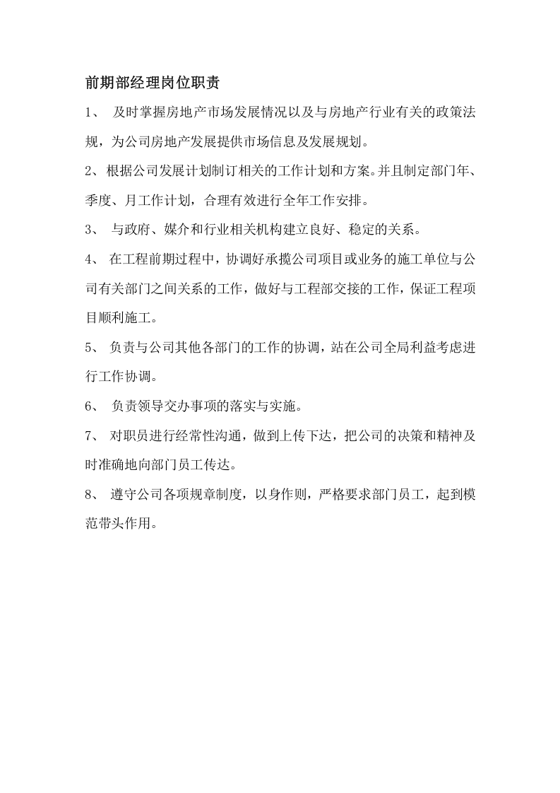 房地产公司前期部岗位职责(全).doc 第3页