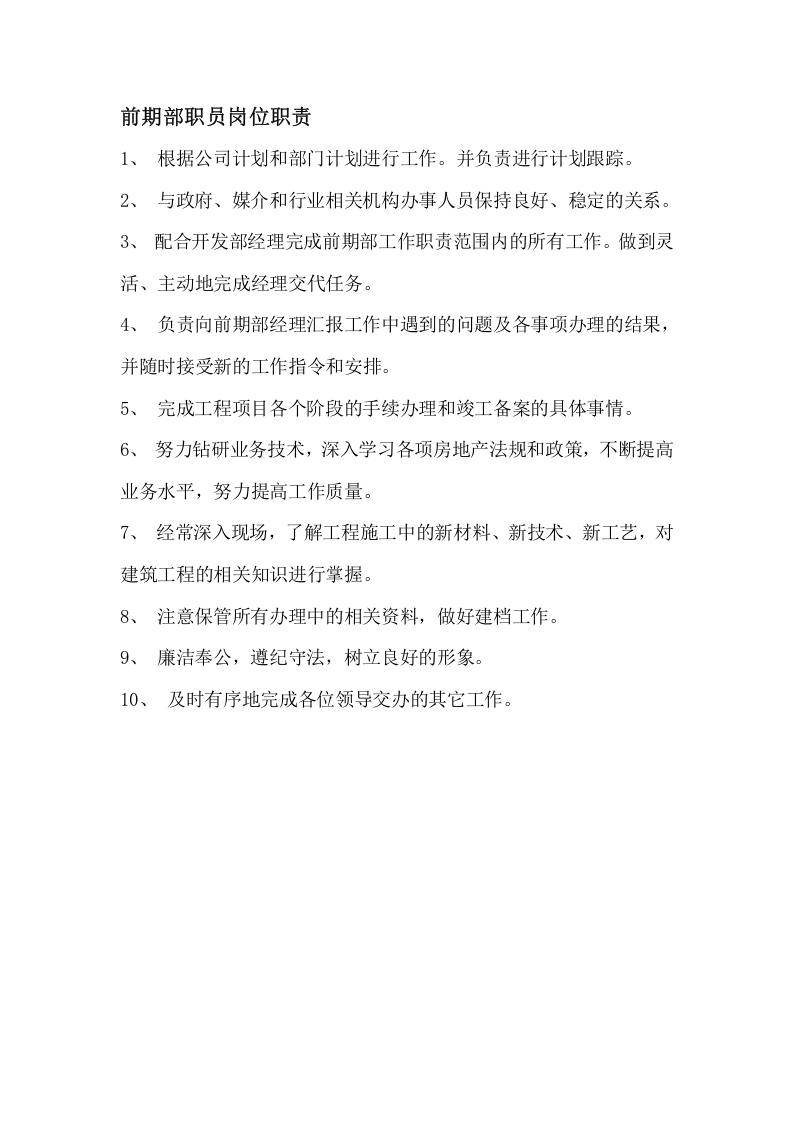 房地产公司前期部岗位职责(全).doc 第4页