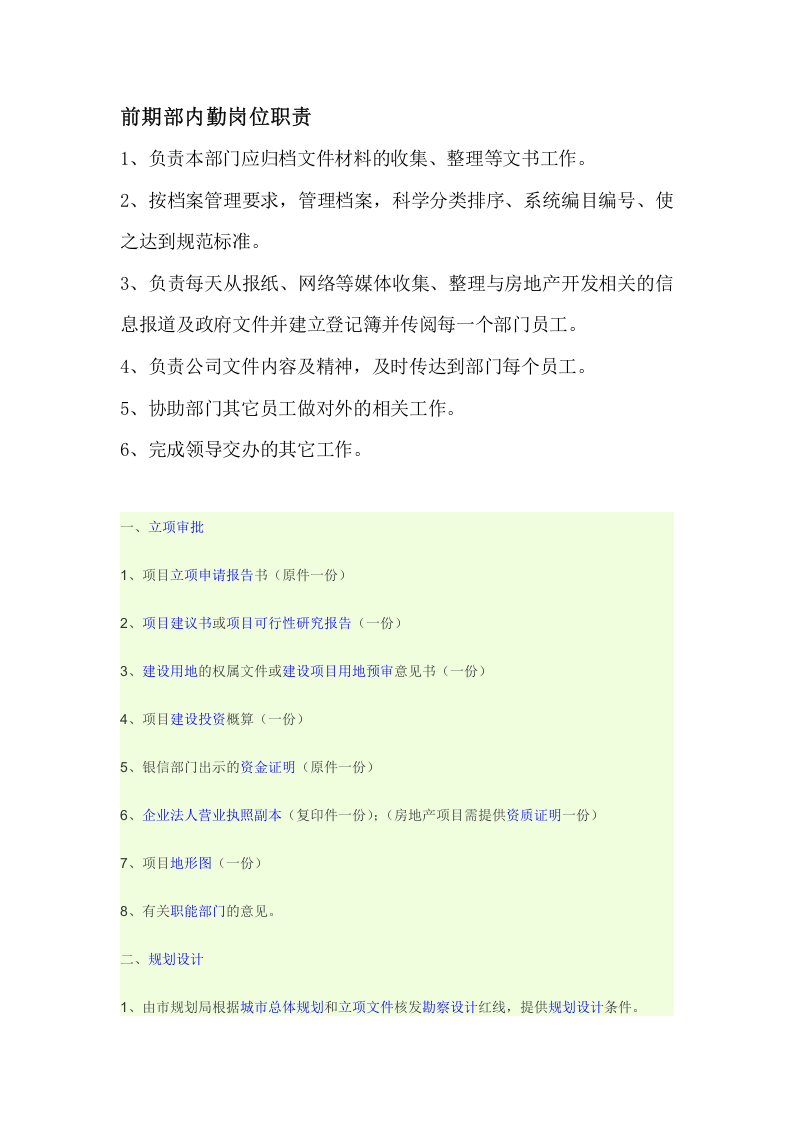 房地产公司前期部岗位职责(全).doc 第5页