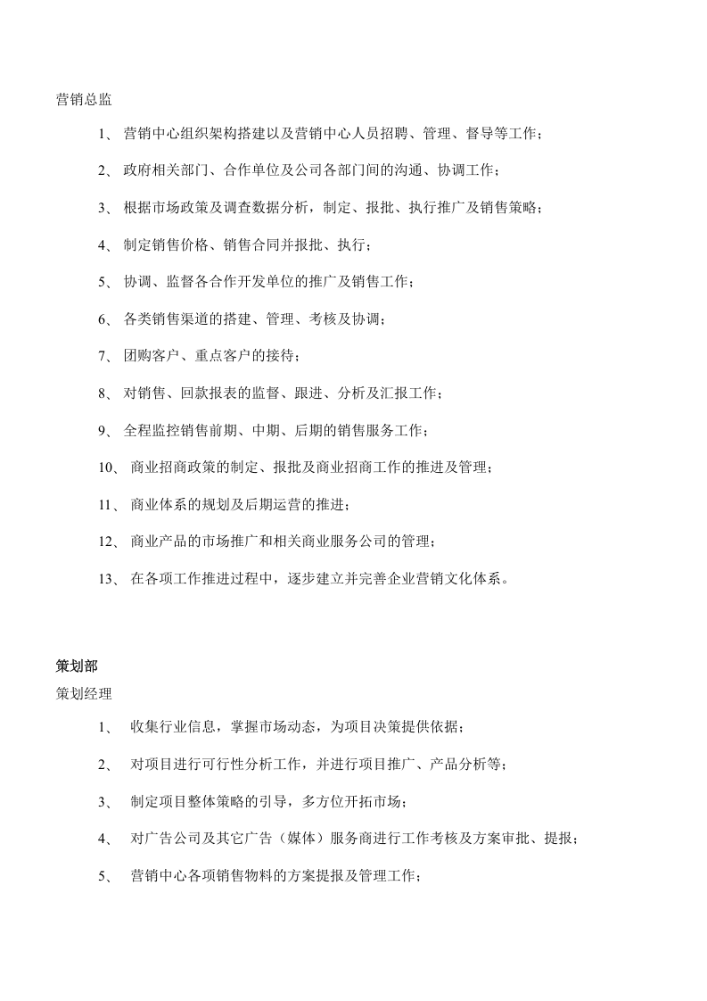 房地产公司营销中心组织架构及岗位职责.doc 第2页