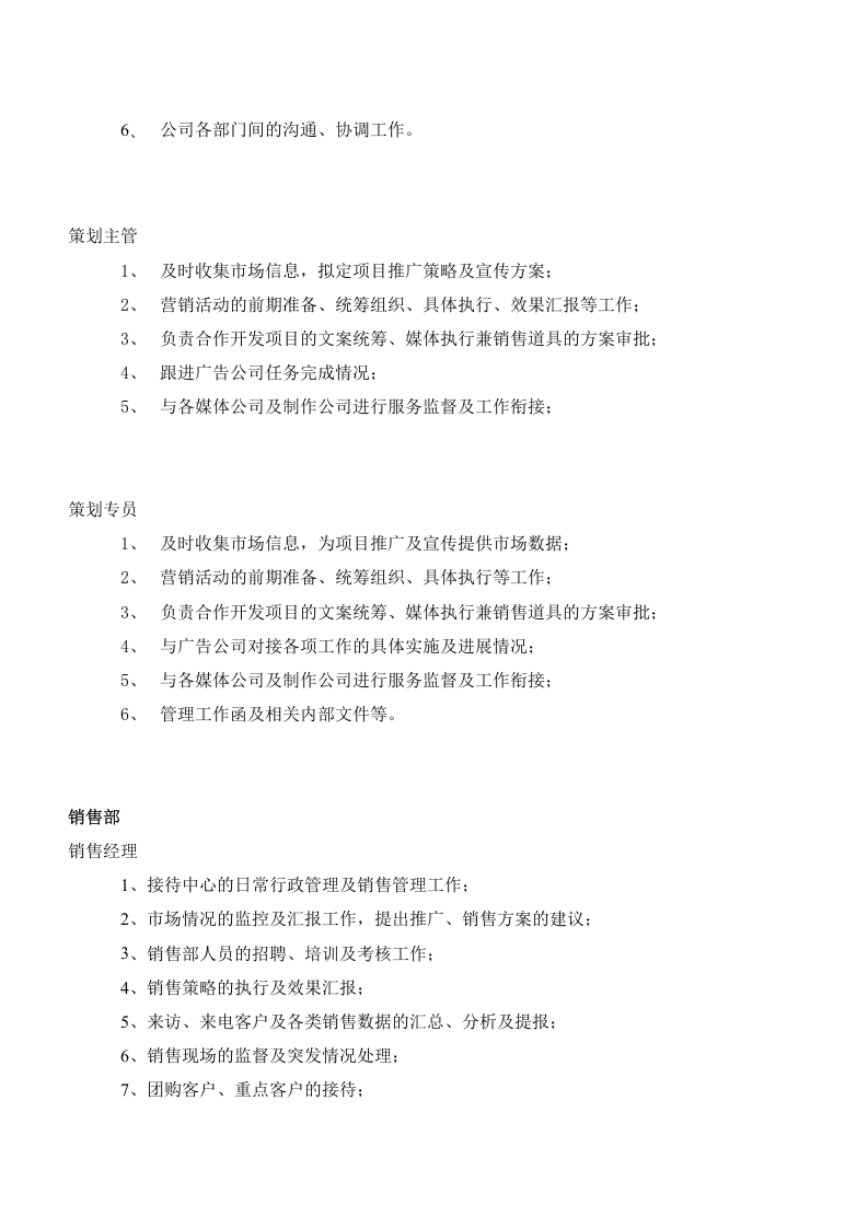 房地产公司营销中心组织架构及岗位职责.doc 第3页