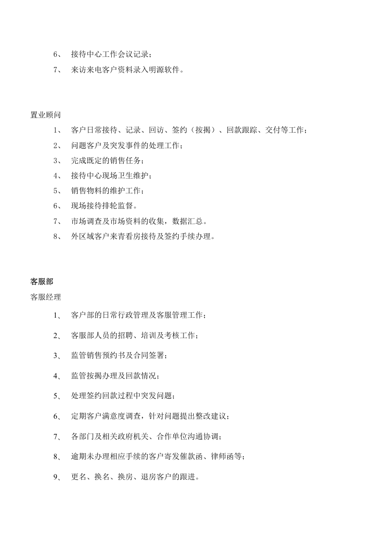 房地产公司营销中心组织架构及岗位职责.doc 第5页