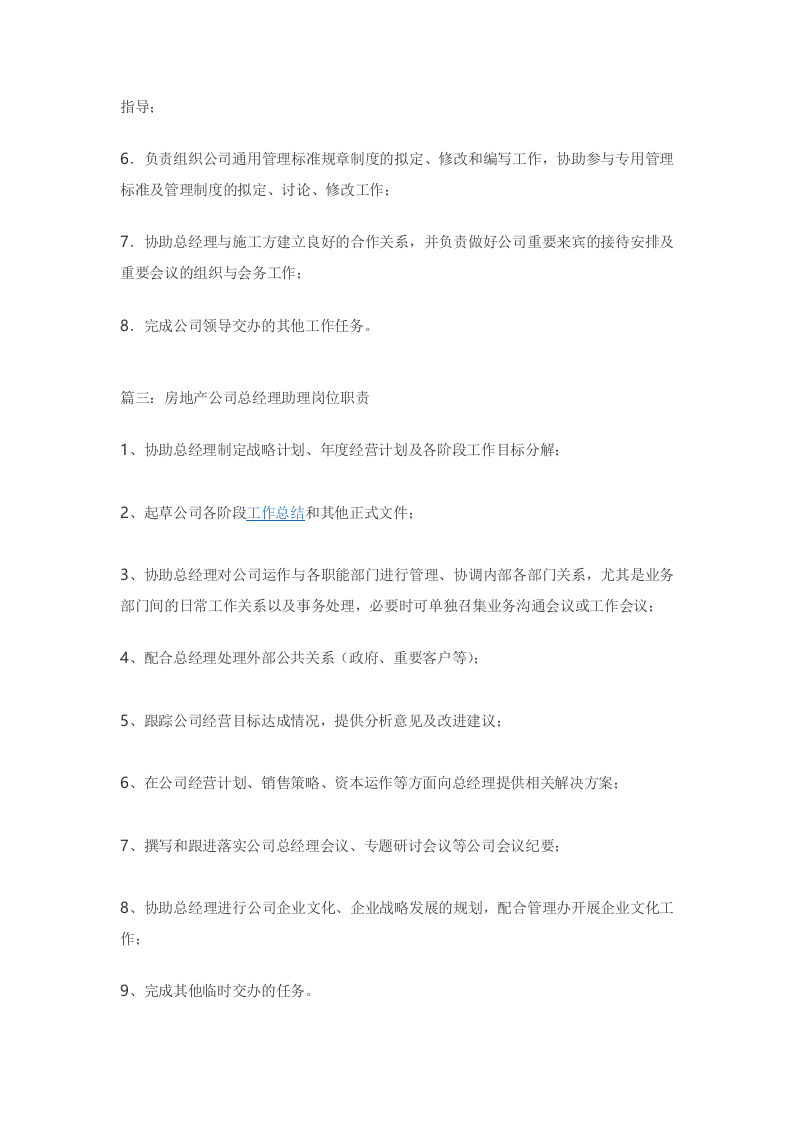房地产公司总经理助理岗位职责.doc 第2页