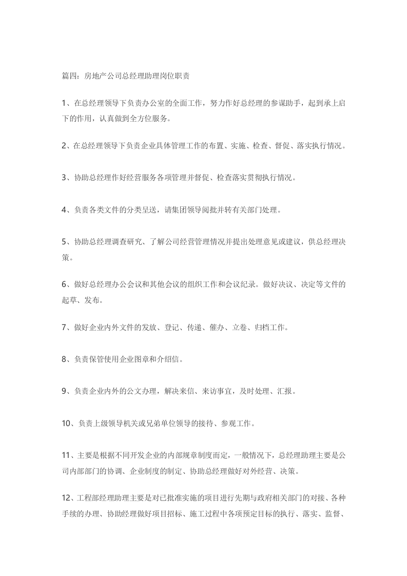 房地产公司总经理助理岗位职责.doc 第3页
