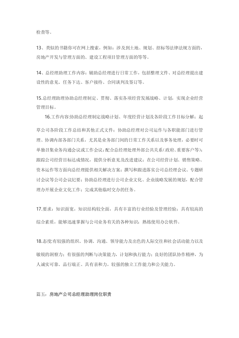 房地产公司总经理助理岗位职责.doc 第4页