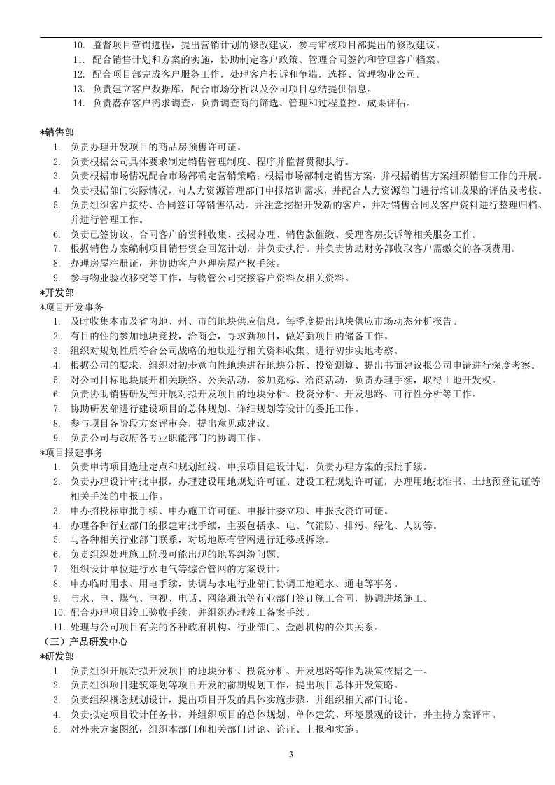 房地产公司组织架构及岗位职责.doc 第3页
