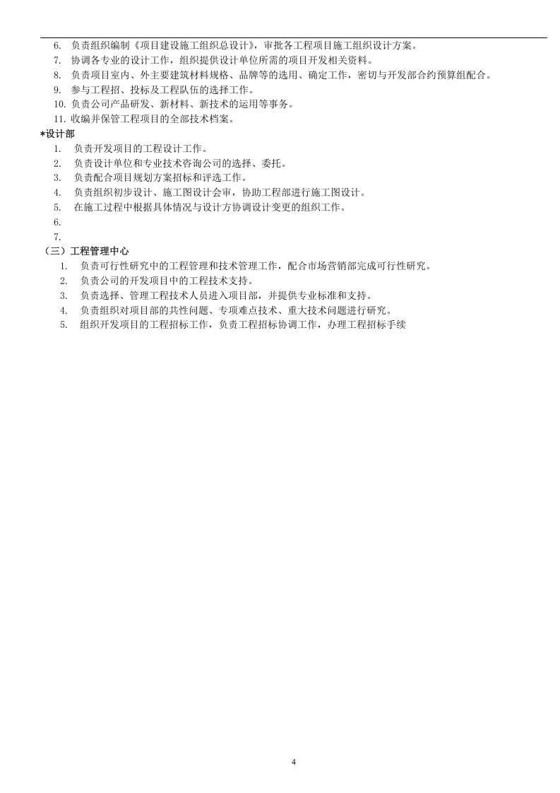 房地产公司组织架构及岗位职责.doc 第4页