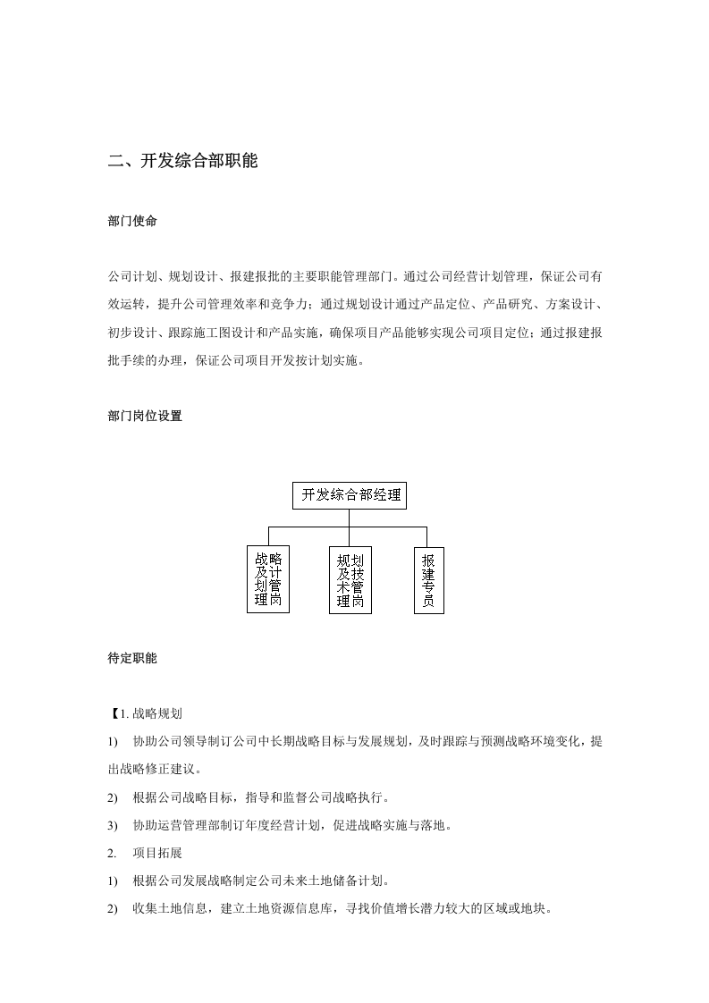 房地产开发部门职能及岗位设置.doc 第2页