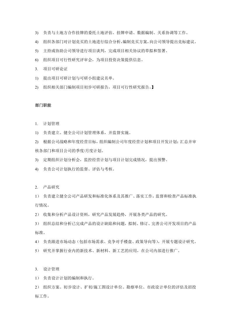 房地产开发部门职能及岗位设置.doc 第3页
