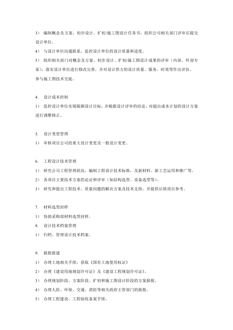 房地产开发部门职能及岗位设置.doc 第4页