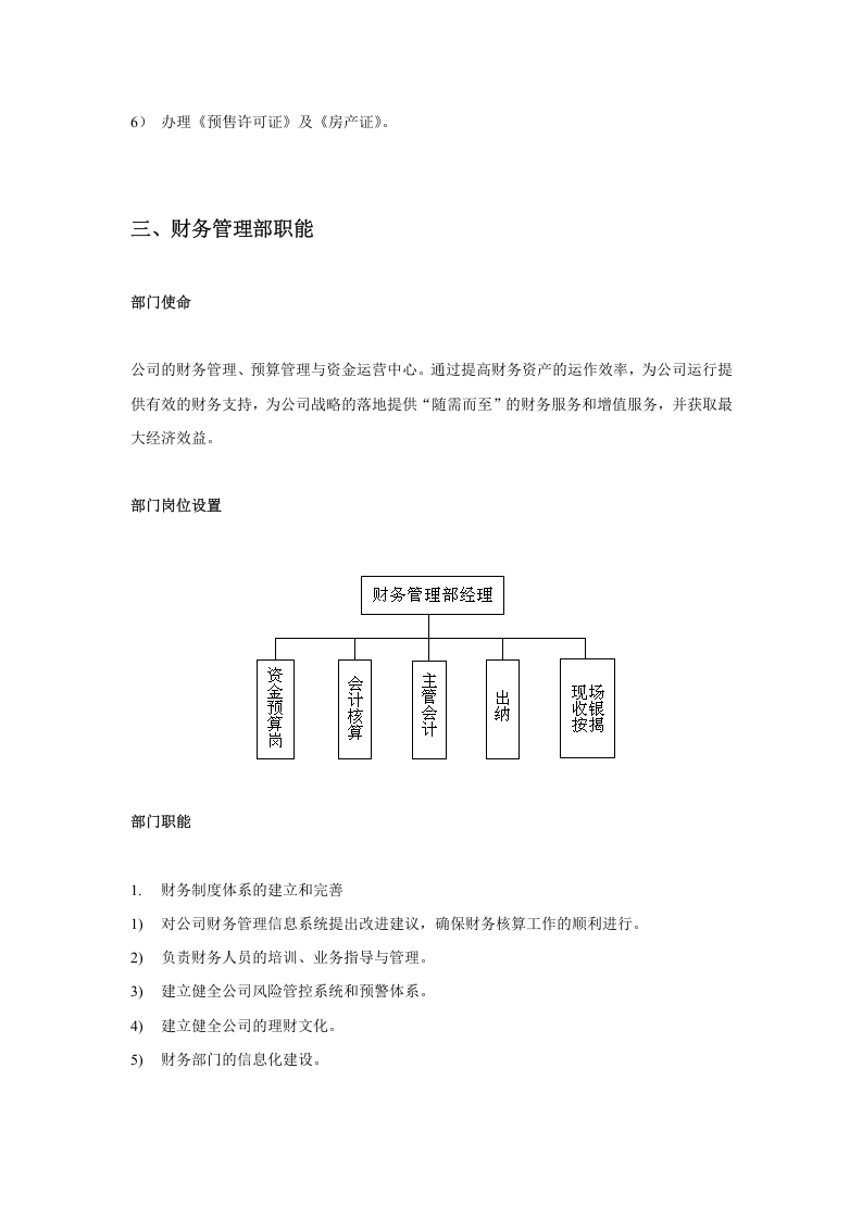 房地产开发部门职能及岗位设置.doc 第5页