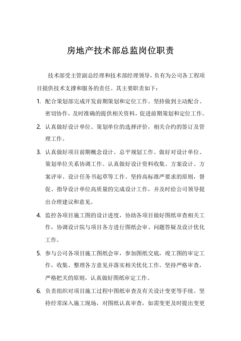 房地产开发企业各部门岗位职责.doc 第4页