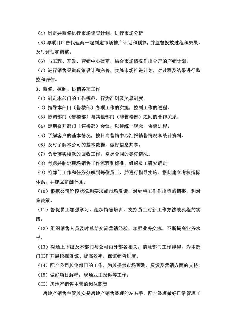 房地产销售部门职责及各岗位职责.doc 第2页