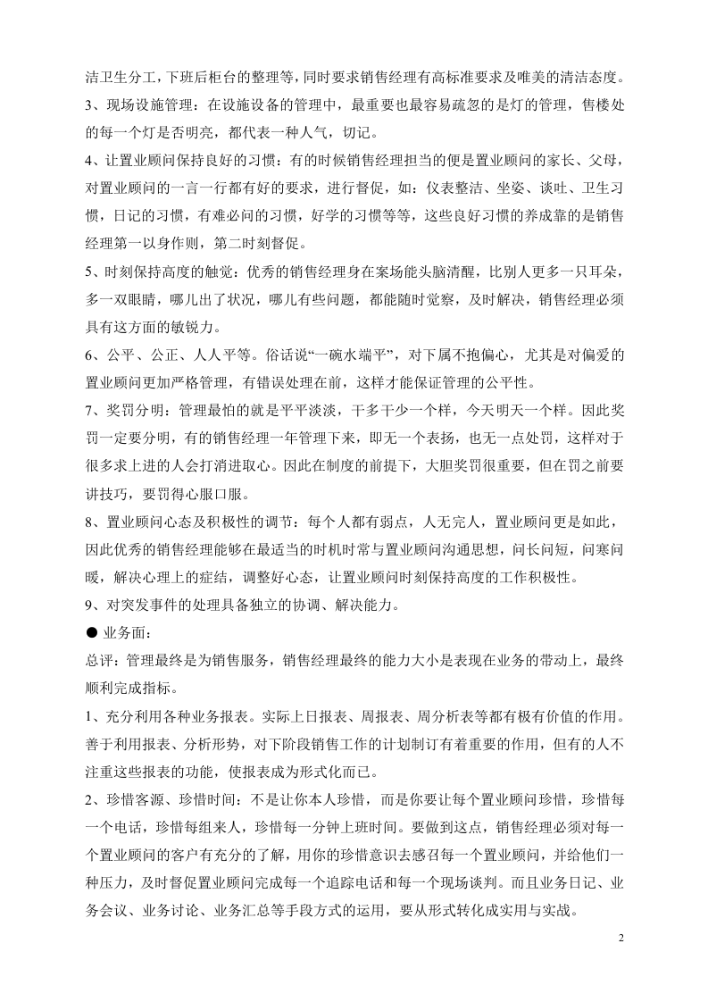 房地产销售经理的要求及岗位职责制度.doc 第2页