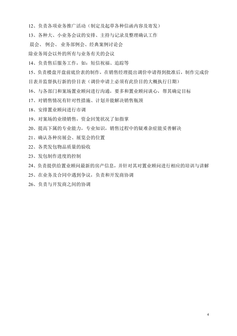 房地产销售经理的要求及岗位职责制度.doc 第4页