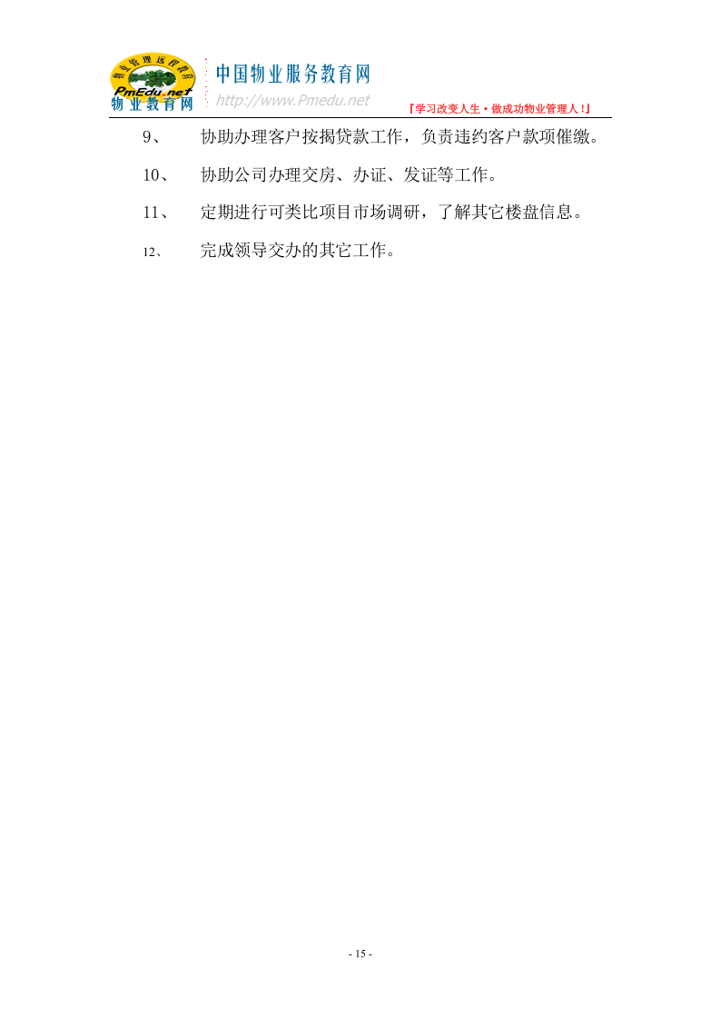 房地产销售人员岗位职责.doc 第2页