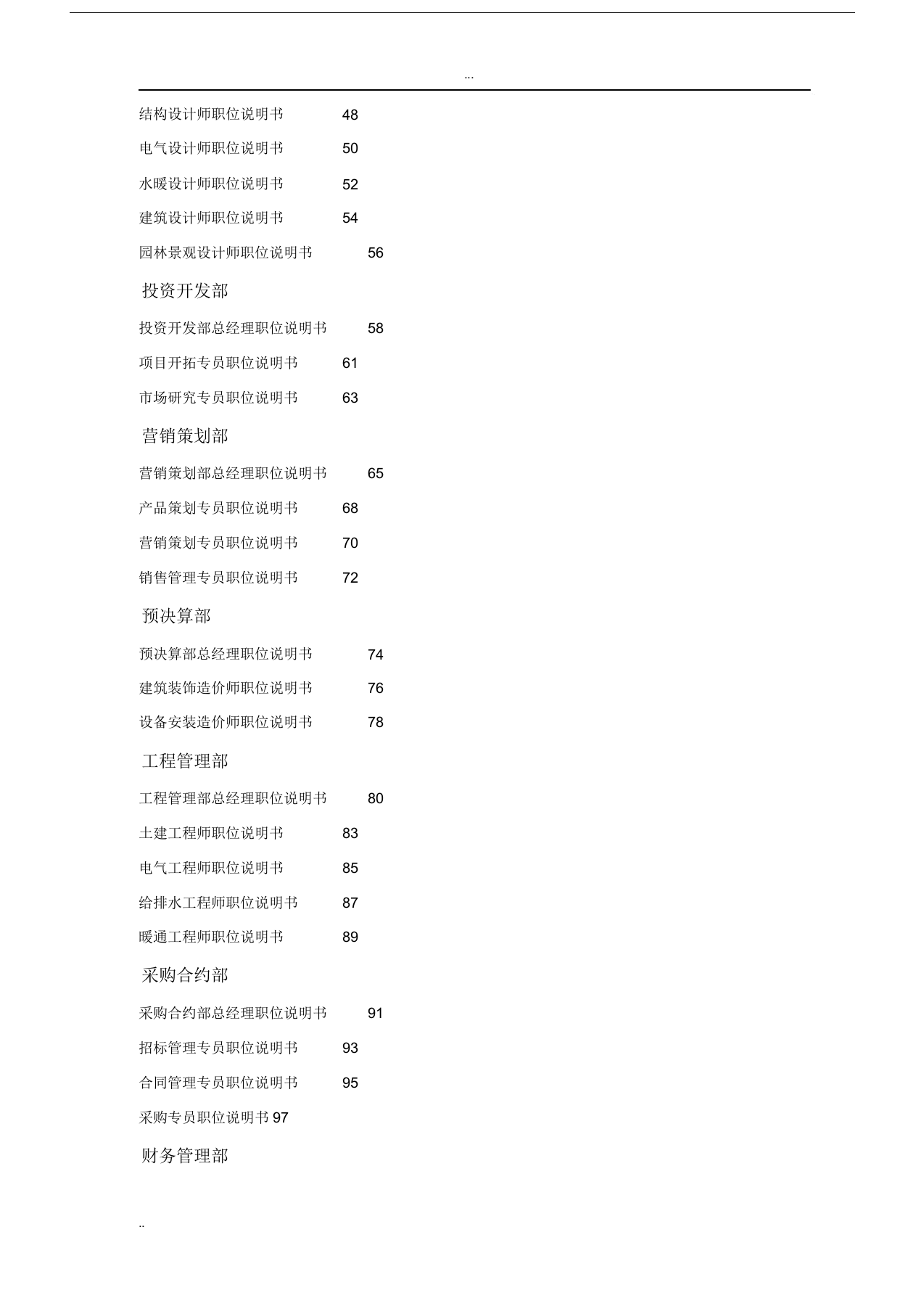 万科集团房地产公司岗位说明书.docx 第2页