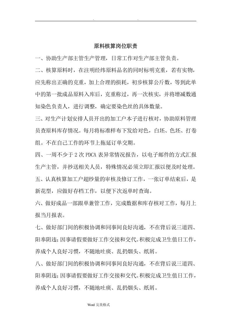 纺织行业部门岗位职责说明.doc 第2页