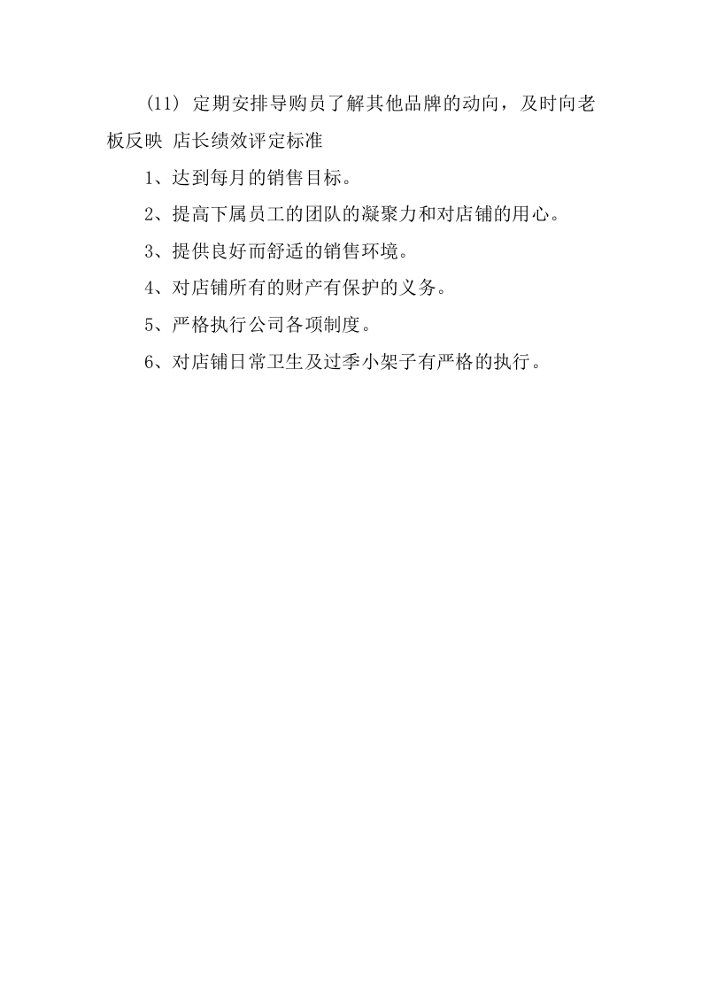 服装店店长的岗位职责.docx 第3页