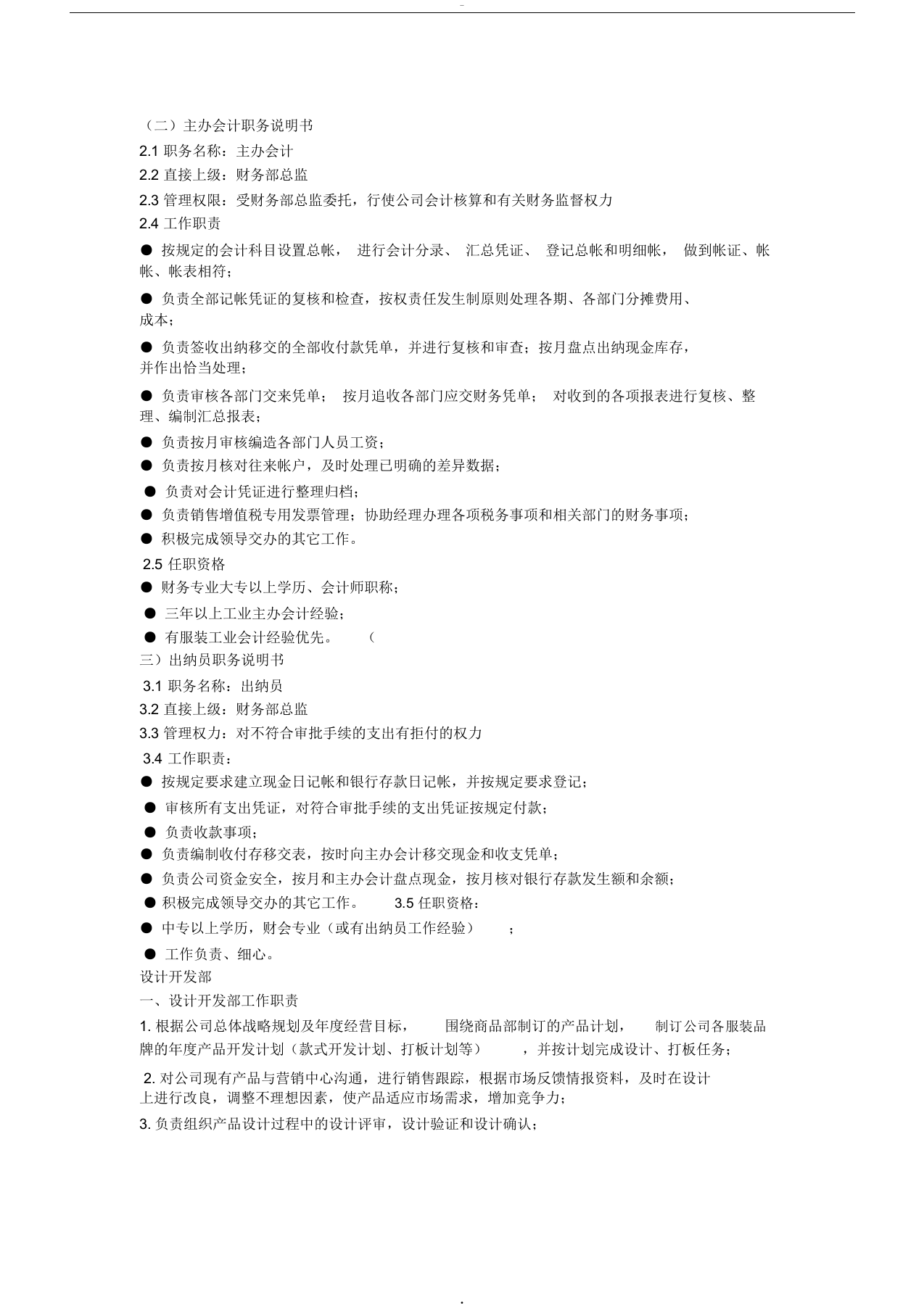 服装公司岗位说明及职责.docx 第2页