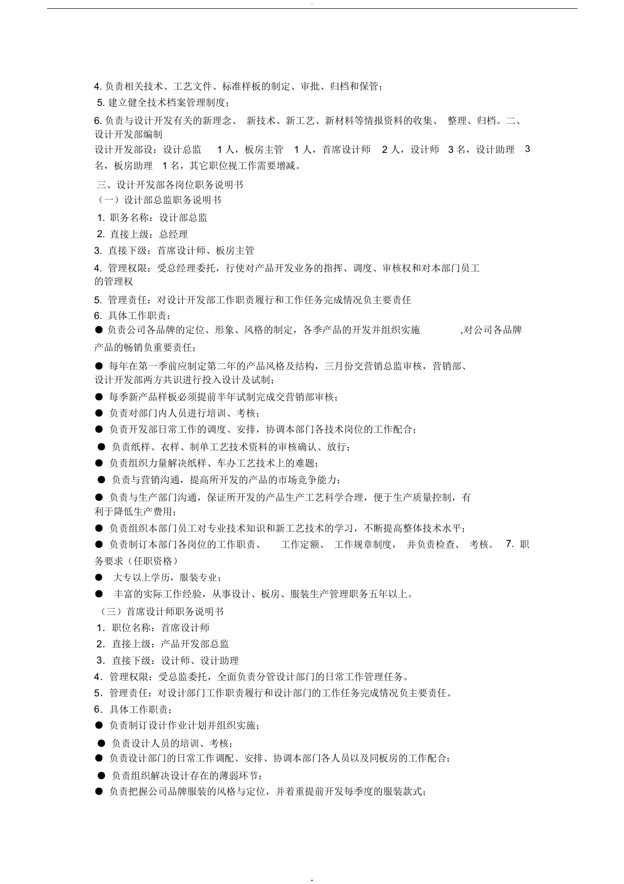 服装公司岗位说明及职责.docx 第3页