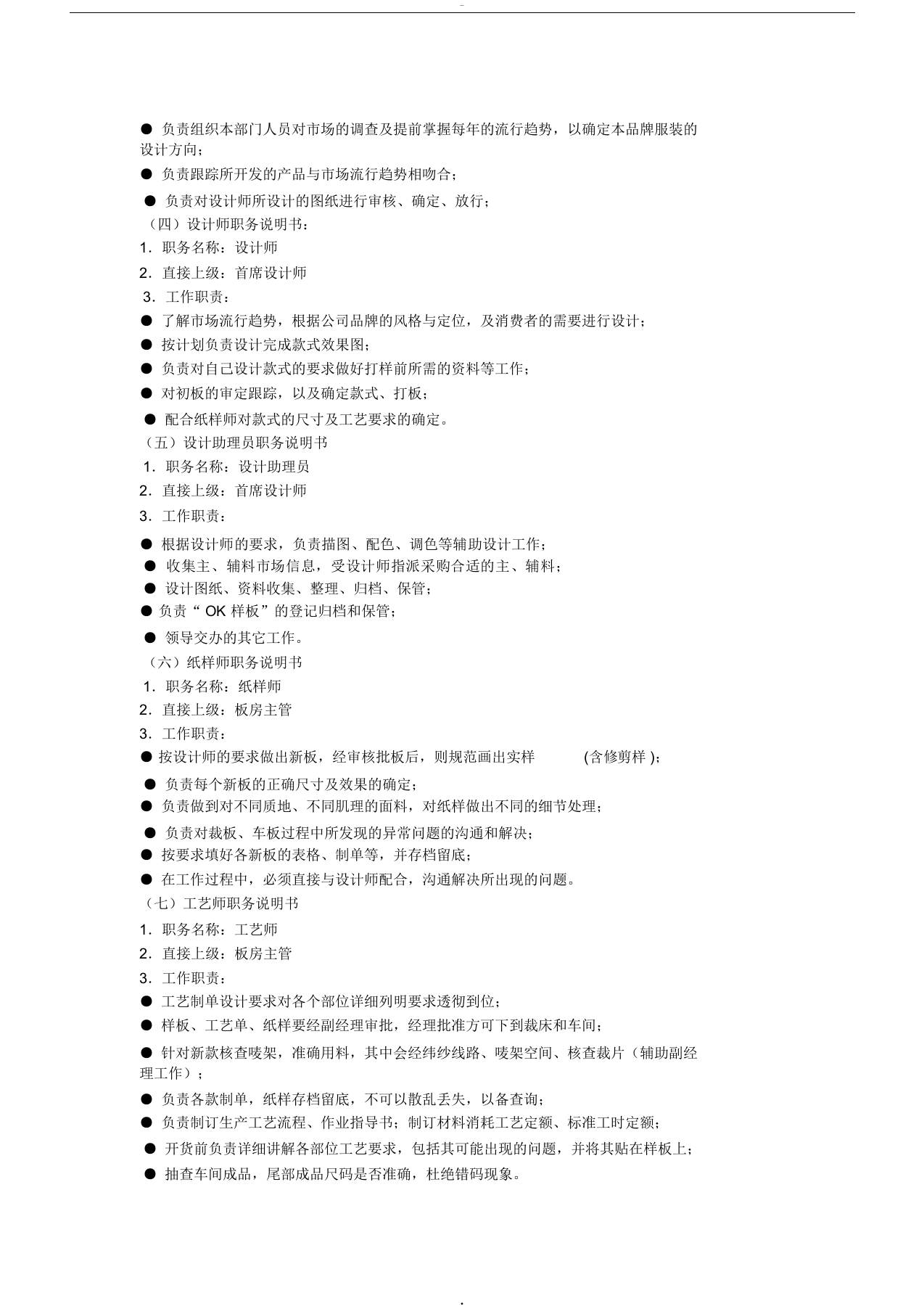 服装公司岗位说明及职责.docx 第4页