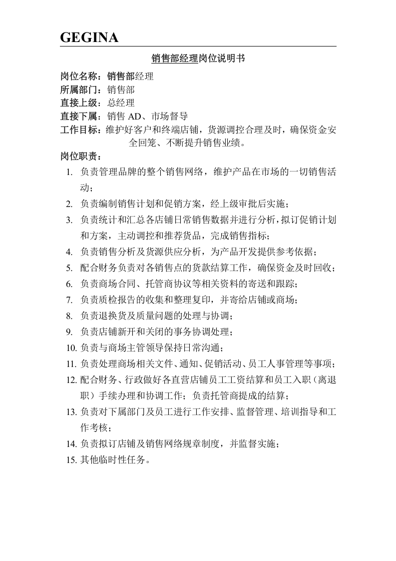服装公司岗位说明书(大全).doc 第2页