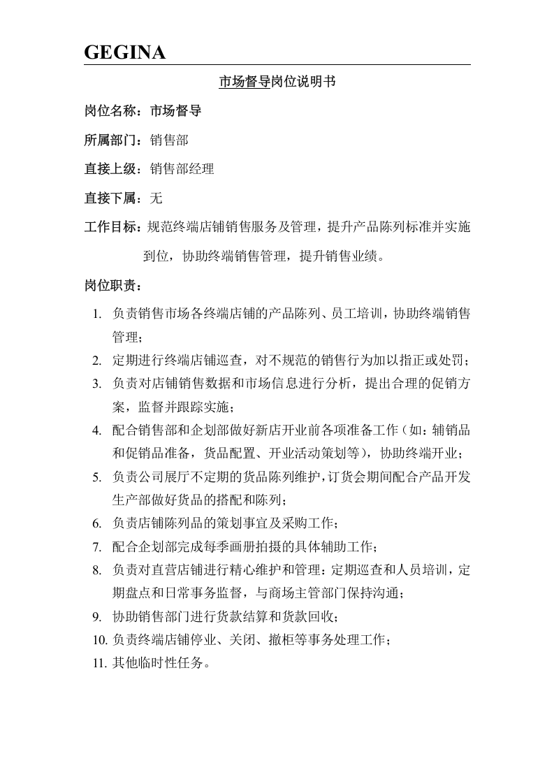 服装公司岗位说明书(大全).doc 第3页